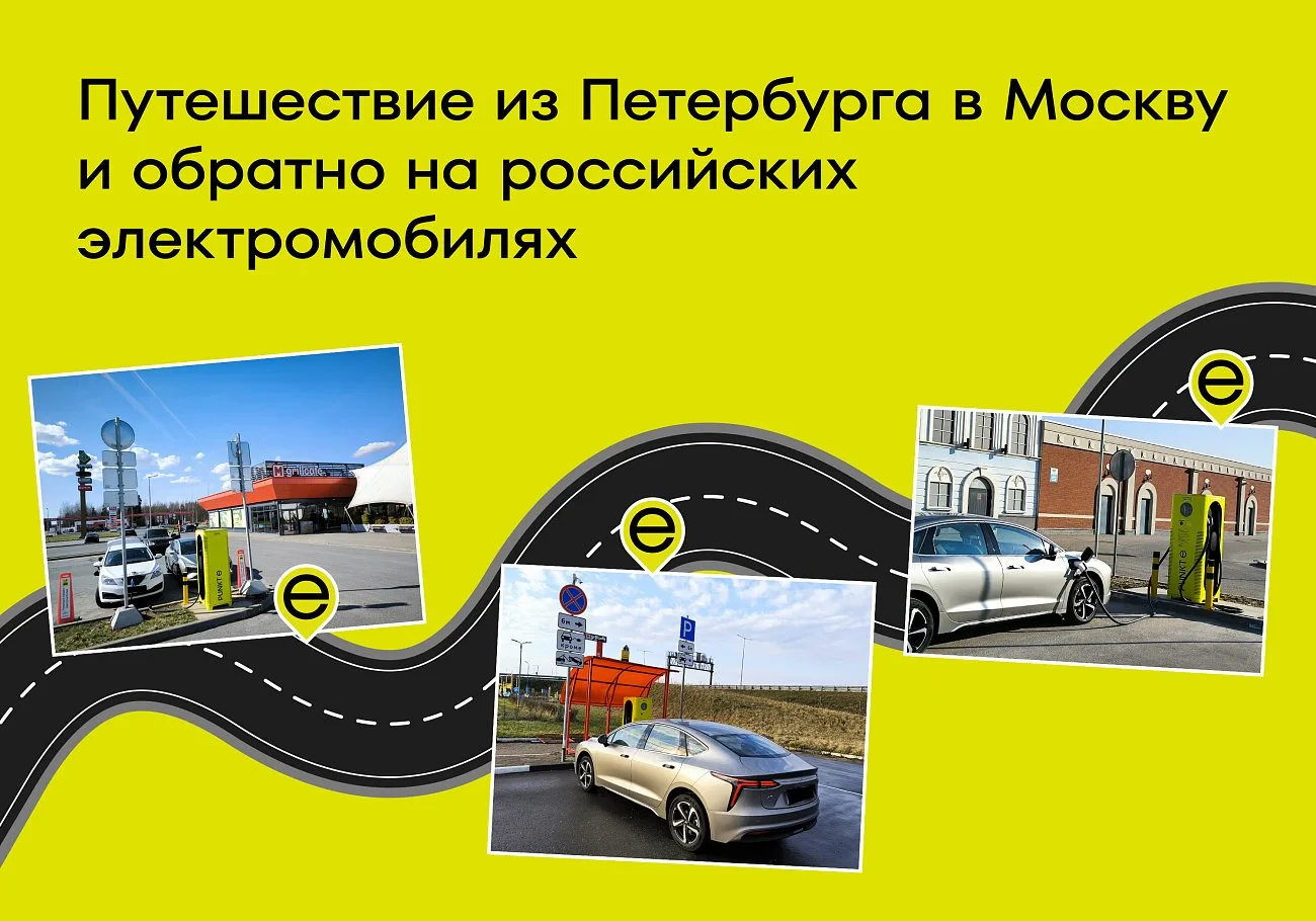 PUNKT E. Путешествие по трассе М11 — до Москвы и обратно на электромобилях!