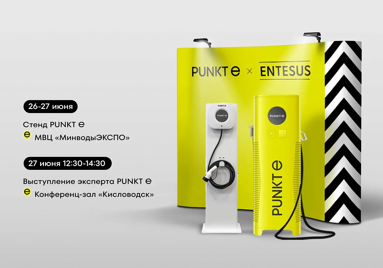 PUNKT E. PUNKT E примет участие в Северо-Кавказском Энергетическом Форуме (СКЭФ)