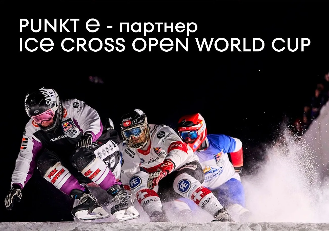 PUNKT E. Punkt E - партнер ICE CROSS OPEN WORLD CUP!