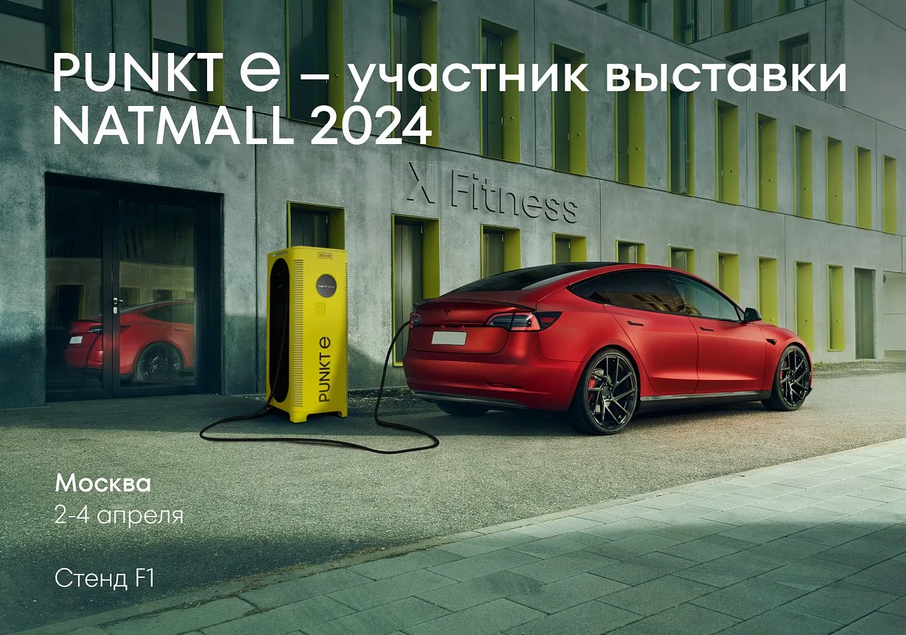 PUNKT E. PUNKT E участвует в выставке NATMALL 2024