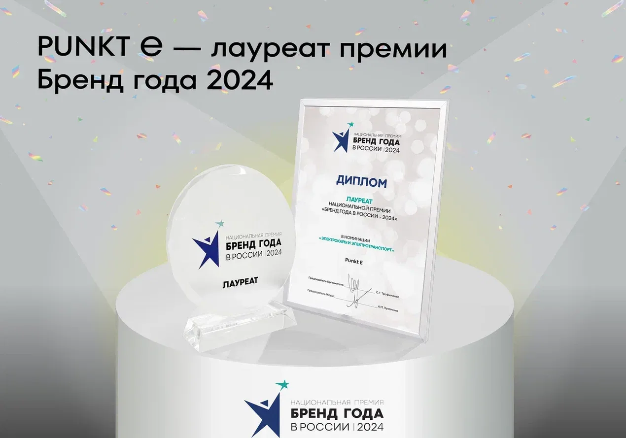 PUNKT E. PUNKT E лауреат национальной премии «Бренд года в России»!