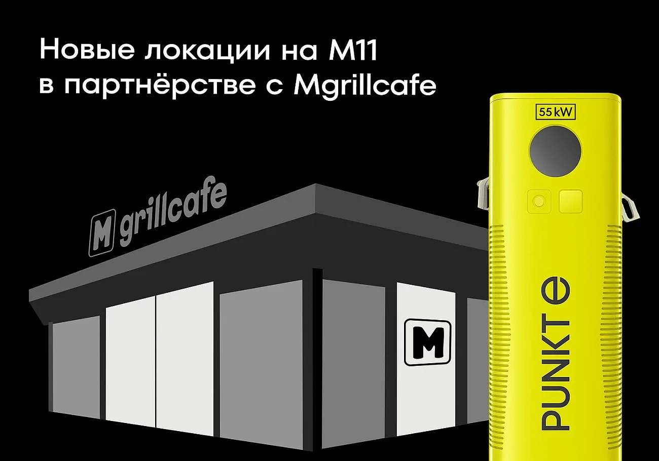 PUNKT E. Новые локации PUNKT E на М11 в партнёрстве с Mgrillcafe!